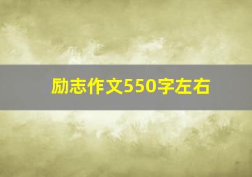 励志作文550字左右