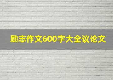 励志作文600字大全议论文