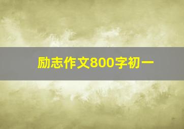 励志作文800字初一