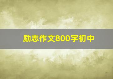 励志作文800字初中