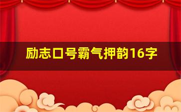 励志口号霸气押韵16字