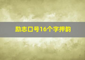 励志口号16个字押韵