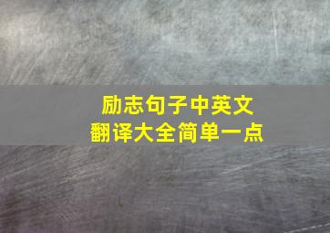 励志句子中英文翻译大全简单一点