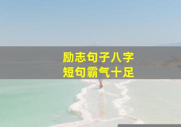 励志句子八字短句霸气十足