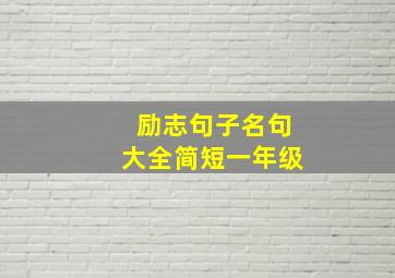 励志句子名句大全简短一年级