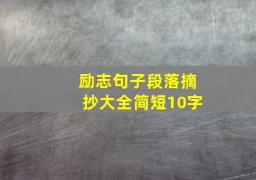 励志句子段落摘抄大全简短10字