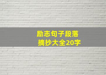 励志句子段落摘抄大全20字