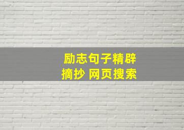 励志句子精辟摘抄 网页搜索