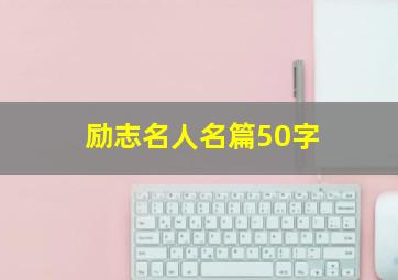 励志名人名篇50字