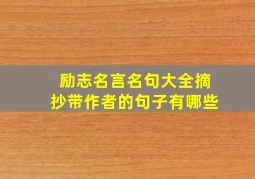 励志名言名句大全摘抄带作者的句子有哪些