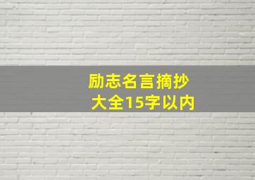 励志名言摘抄大全15字以内