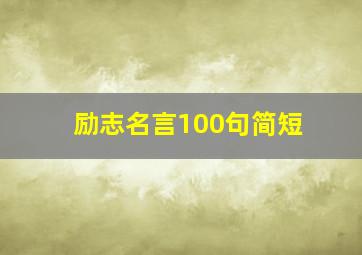 励志名言100句简短