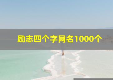 励志四个字网名1000个