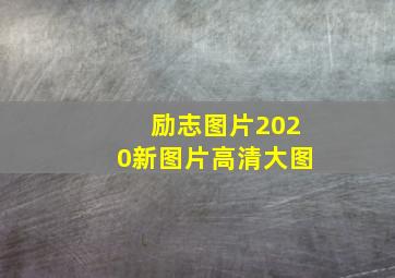 励志图片2020新图片高清大图