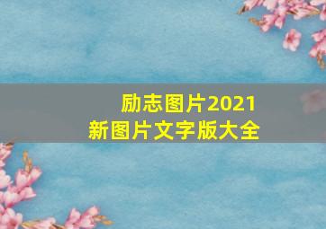 励志图片2021新图片文字版大全