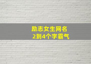 励志女生网名2到4个字霸气