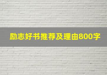 励志好书推荐及理由800字