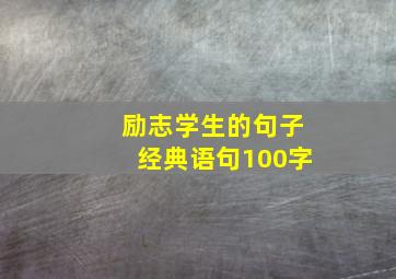 励志学生的句子经典语句100字