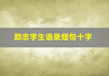 励志学生语录短句十字