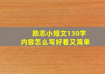 励志小短文130字内容怎么写好看又简单