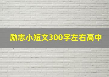 励志小短文300字左右高中