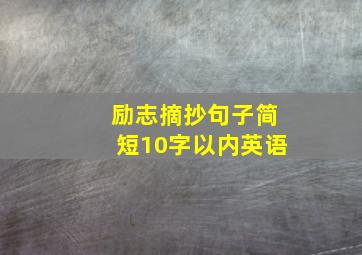 励志摘抄句子简短10字以内英语