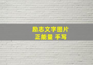 励志文字图片 正能量 手写