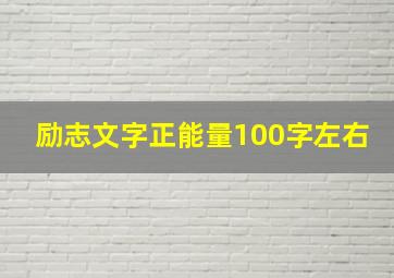 励志文字正能量100字左右