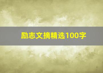 励志文摘精选100字