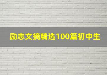 励志文摘精选100篇初中生