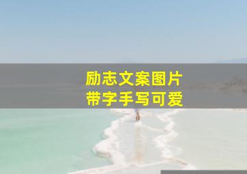 励志文案图片带字手写可爱