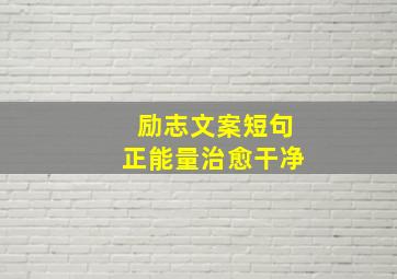 励志文案短句正能量治愈干净