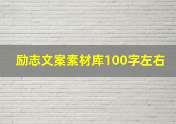 励志文案素材库100字左右