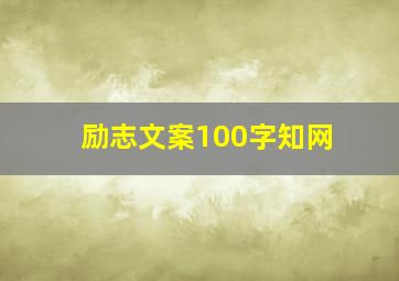 励志文案100字知网