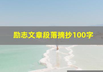 励志文章段落摘抄100字