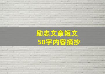 励志文章短文50字内容摘抄