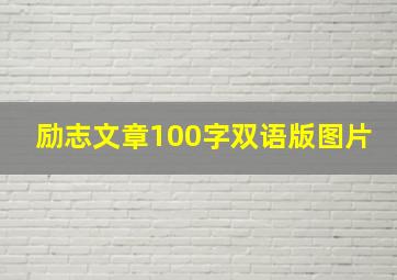 励志文章100字双语版图片