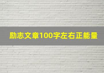 励志文章100字左右正能量