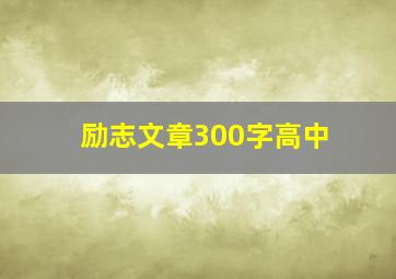 励志文章300字高中