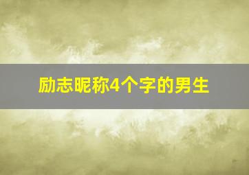 励志昵称4个字的男生