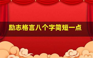 励志格言八个字简短一点