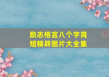 励志格言八个字简短精辟图片大全集