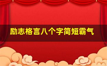 励志格言八个字简短霸气