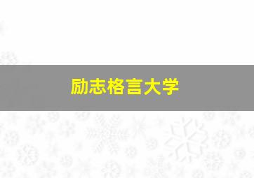 励志格言大学