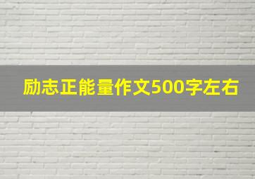 励志正能量作文500字左右