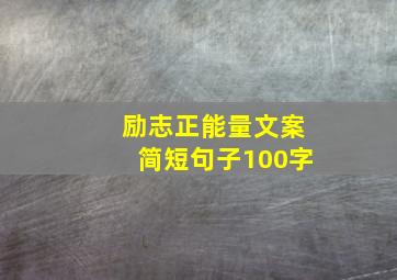 励志正能量文案简短句子100字