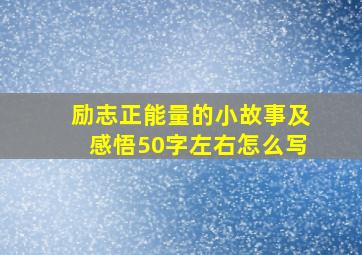 励志正能量的小故事及感悟50字左右怎么写