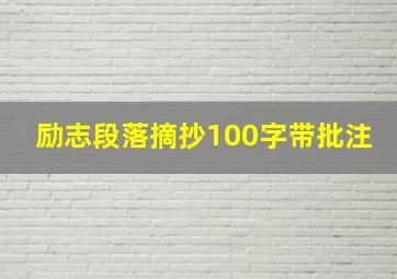 励志段落摘抄100字带批注