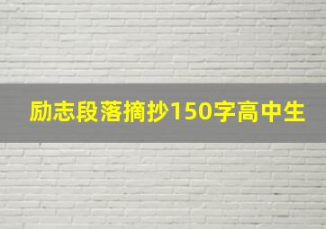 励志段落摘抄150字高中生