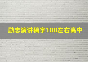 励志演讲稿字100左右高中